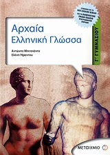 ΑΡΧΑΙΑ ΕΛΛΗΝΙΚΗ ΓΛΩΣΣΑ Γ΄ ΓΥΜΝΑΣΙΟΥ