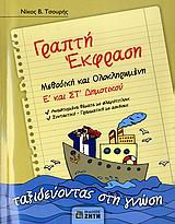 ΓΡΑΠΤΗ ΕΚΦΡΑΣΗ Ε΄ ΚΑΙ ΣΤ΄ ΔΗΜΟΤΙΚΟΥ ΕΝΘΕΤΟ ΓΡΑΠΤΗ ΕΚΦΡΑΣΗ Ε   ΣΤ ΔΗΜΟΤΙΚΟΥ