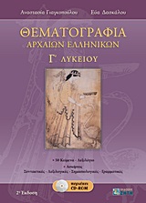 ΘΕΜΑΤΟΓΡΑΦΙΑ ΑΡΧΑΙΩΝ ΕΛΛΗΝΙΚΩΝ Γ΄ ΛΥΚΕΙΟΥ CD-ROM ΠΟΥ ΠΕΡΙΕΧΕΙ:- ΜΕΤΑΦΡΑΣΕΙΣ ΚΑΙ ΣΥΝΤΑΚΤΙΚΑ ΣΧΟΛΙΑ ΤΩΝ 50 ΑΔΙΔΑΚΤΩΝ ΚΕΙΜΕΝΩΝ.- ΑΠΑΝΤΗΣΕΙΣ Σ