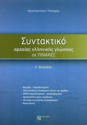 ΣΥΝΤΑΚΤΙΚΟ ΑΡΧΑΙΑΣ ΕΛΛΗΝΙΚΗΣ ΓΛΩΣΣΑΣ ΣΕ ΠΙΝΑΚΕΣ Γ ΕΚΔΟΣΗ 3Η ΕΚΔΟΣΗ