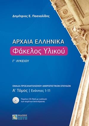 ΑΡΧΑΙΑ ΕΛΛΗΝΙΚΑ ΦΑΚΕΛΟΣ ΥΛΙΚΟΥ Γ ΛΥΚΕΙΟΥ Α ΤΟΜΟΣ ΕΝΟΤΗΤΕΣ 1-11