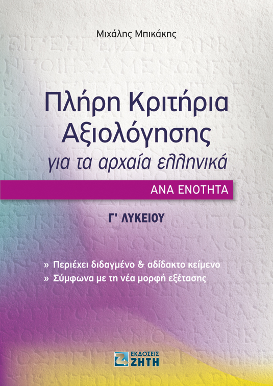 ΠΛΗΡΗ ΚΡΙΤΗΡΙΑ ΑΞΙΟΛΟΓΗΣΗΣ ΓΙΑ ΤΑ ΑΡΧΑΙΑ ΕΛΛΗΝΙΚΑ ΑΝΑ ΕΝΟΤΗΤΑ Γ ΛΥΚΕΙΟΥ