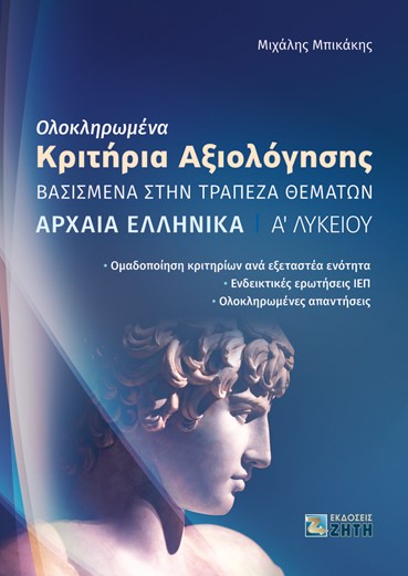 ΟΛΟΚΛΗΡΩΜΕΝΑ ΚΡΙΤΗΡΙΑ ΑΞΙΟΛΟΓΗΣΗΣ - ΑΡΧΑΙΑ ΕΛΛΗΝΙΚΑ Α΄ ΛΥΚΕΙΟΥ