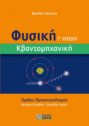 ΦΥΣΙΚΗ Γ΄ ΛΥΚΕΙΟΥ. ΚΒΑΝΤΟΜΗΧΑΝΙΚΗ ΟΜΑΔΕΣ ΠΡΟΣΑΝΑΤΟΛΙΣΜΟΥ ΘΕΤΙΚΩΝ ΣΠΟΥΔΩΝ  ΣΠΟΥΔΩΝ ΥΓΕΙΑΣ