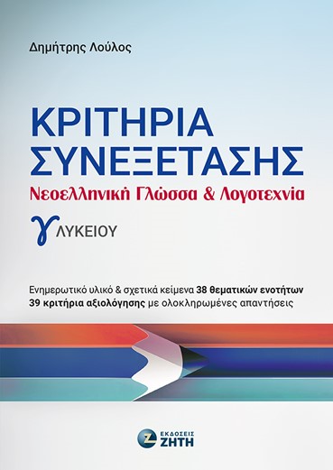 ΚΡΙΤΗΡΙΑ ΣΥΝΕΞΕΤΑΣΗΣ - ΝΕΟΕΛΛΗΝΙΚΗ ΓΛΩΣΣΑ   ΛΟΓΟΤΕΧΝΙΑ Γ ΛΥΚΕΙΟΥ