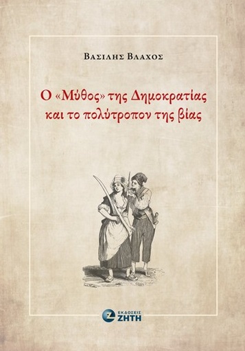 Ο  ΜΥΘΟΣ  ΤΗΣ ΔΗΜΟΚΡΑΤΙΑΣ ΚΑΙ ΤΟ ΠΟΛΥΤΡΟΠΟΝ ΤΗΣ ΒΙΑΣ