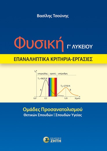 ΦΥΣΙΚΗ Γ΄ ΛΥΚΕΙΟΥ – ΕΠΑΝΑΛΗΠΤΙΚΑ ΚΡΙΤΗΡΙΑ – ΕΡΓΑΣΙΕΣ ΟΜΑΔΕΣ ΠΡΟΣΑΝΑΤΟΛΙΣΜΟΥ: ΘΕΤΙΚΩΝ ΣΠΟΥΔΩΝ - ΣΠΟΥΔΩΝ ΥΓΕΙΑΣ