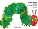 ΜΙΑ ΚΑΜΠΙΑ ΠΟΛΥ ΠΕΙΝΑΣΜΕΝΗ (BOARD BOOK) (ΚΑΡΤΟΝΕ)