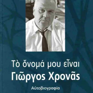 ΤΟ ΟΝΟΜΑ ΜΟΥ ΕΙΝΑΙ ΓΙΩΡΓΟΣ ΧΡΟΝΑΣ