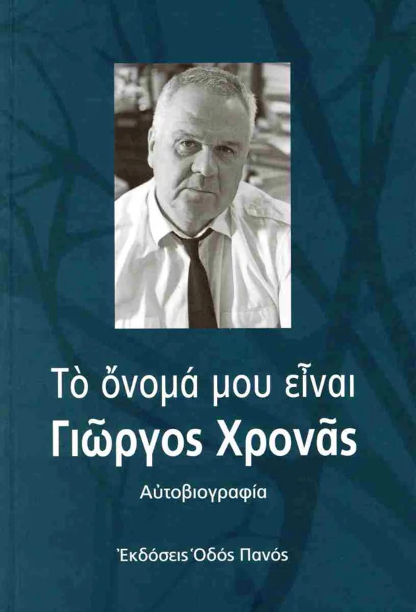 ΤΟ ΟΝΟΜΑ ΜΟΥ ΕΙΝΑΙ ΓΙΩΡΓΟΣ ΧΡΟΝΑΣ