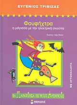 ΦΟΥΦΗΧΤΡΑ Η ΜΑΓΙΣΣΑ ΜΕ ΤΗΝ ΗΛΕΚΤΡΙΚΗ ΣΚΟΥΠΑ 2Η ΕΚΔΟΣΗ