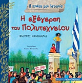 Η ΠΡΩΤΗ ΜΟΥ ΙΣΤΟΡΙΑ Η ΕΞΕΓΕΡΣΗ ΤΟΥ ΠΟΛΥΤΕΧΝΕΙΟΥ