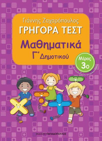 ΓΡΗΓΟΡΑ ΤΕΣΤ ΜΑΘΗΜΑΤΙΚΑ Γ ΔΗΜΟΤΙΚΟΥ ΜΕΡΟΣ 3Ο