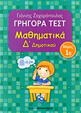 ΓΡΗΓΟΡΑ ΤΕΣΤ ΜΑΘΗΜΑΤΙΚΑ Δ ΔΗΜΟΤΙΚΟΥ ΜΕΡΟΣ 1Ο