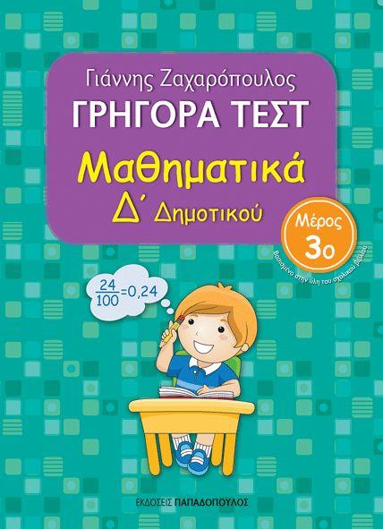 ΓΡΗΓΟΡΑ ΤΕΣΤ ΜΑΘΗΜΑΤΙΚΑ Δ ΔΗΜΟΤΙΚΟΥ ΜΕΡΟΣ 3Ο