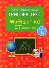 ΓΡΗΓΟΡΑ ΤΕΣΤ ΜΑΘΗΜΑΤΙΚΑ ΣΤ ΔΗΜΟΤΙΚΟΥ ΜΕΡΟΣ 1O