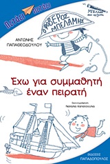 ΕΧΩ ΓΙΑ ΣΥΜΜΑΘΗΤΗ ΕΝΑΝ ΠΕΙΡΑΤΗ