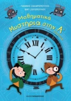 ΜΑΘΗΜΑΤΙΚΑ ΜΥΣΤΗΡΙΑ Α’ ΔΗΜΟΤΙΚΟΥ (ΣΕΙΡΑ: ΜΑΘΗΜΑΤΙΚΑ ΜΥΣΤΗΡΙΑ)