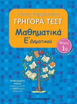 ΓΡΗΓΟΡΑ ΤΕΣΤ ΜΑΘΗΜΑΤΙΚΑ Ε ΔΗΜΟΤΙΚΟΥ ΜΕΡΟΣ 1Ο 2Η ΕΚΔΟΣΗ