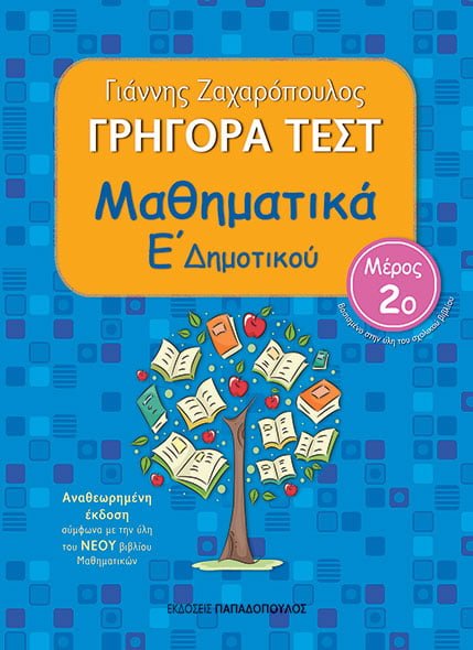 ΓΡΗΓΟΡΑ ΤΕΣΤ ΜΑΘΗΜΑΤΙΚΑ Ε ΔΗΜΟΤΙΚΟΥ ΜΕΡΟΣ 2Ο 2Η ΕΚΔΟΣΗ