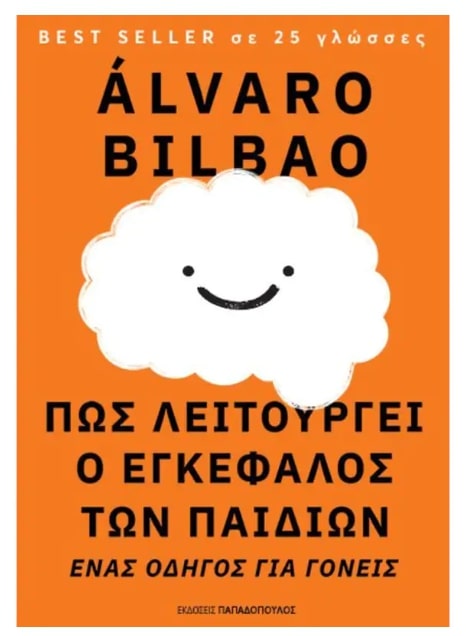 ΠΩΣ ΛΕΙΤΟΥΡΓΕΙ Ο ΕΓΚΕΦΑΛΟΣ ΤΩΝ ΠΑΙΔΙΩΝ-ΕΝΑΣ ΟΔΗΓΟΣ ΓΙΑ ΓΟΝΕΙΣ