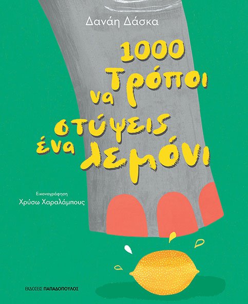 1000 ΤΡΟΠΟΙ ΝΑ ΣΤΥΨΕΙΣ ΕΝΑ ΛΕΜΟΝΙ