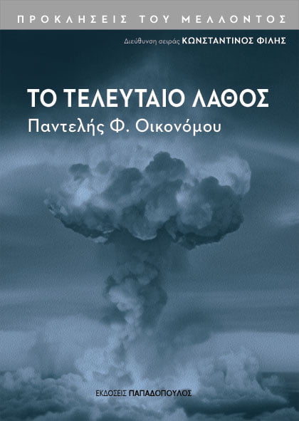 ΤΟ ΤΕΛΕΥΤΑΙΟ ΛΑΘΟΣ