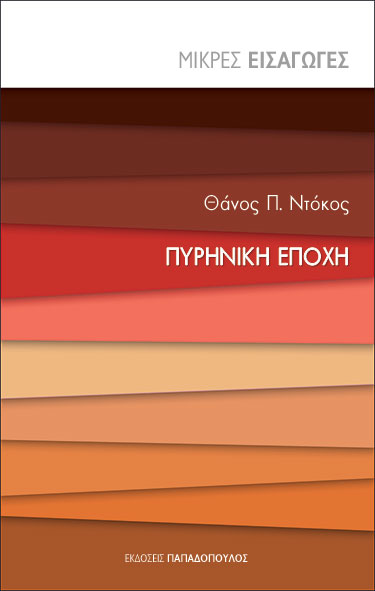 ΠΥΡΗΝΙΚΗ ΕΠΟΧΗ - ΜΙΚΡΕΣ ΕΙΣΑΓΩΓΕΣ