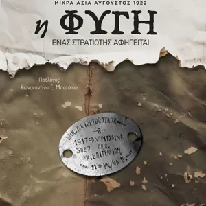 Η ΦΥΓΗ - ΜΙΚΡΑ ΑΣΙΑ ΑΥΓΟΥΣΤΟΣ 1922