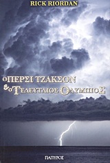 Ο ΠΕΡΣΙ ΤΖΑΚΣΟΝ ΚΑΙ ΟΙ ΟΛΥΜΠΙΟΙ 5: Ο ΤΕΛΕΥΤΑΙΟΣ ΟΛΥΜΠΙΟΣ 5