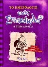 ΤΟ ΗΜΕΡΟΛΟΓΙΟ ΕΝΟΣ ΣΠΑΣΙΚΛΑ 5: Η ΣΚΛΗΡΗ ΑΛΗΘΕΙΑ