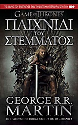 GAME OF THRONES ΝΟ1 ΠΑΙΧΝΙΔΙ ΤΟΥ ΣΤΕΜΜΑΤΟΣ ΤΟ ΤΡΑΓΟΥΔΙ ΤΗΣ ΦΩΤΙΑΣ ΚΑΙ ΤΟΥ ΠΑΓΟΥ