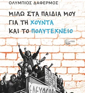 ΜΙΛΩ ΣΤΑ ΠΑΙΔΙΑ ΜΟΥ ΓΙΑ ΤΗ ΧΟΥΝΤΑ ΚΑΙ ΤΟ ΠΟΛΥΤΕΧΝΕΙΟ