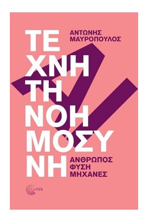 ΤΕΧΝΗΤΗ ΝΟΗΜΟΣΥΝΗ - ΑΝΘΡΩΠΟΣ