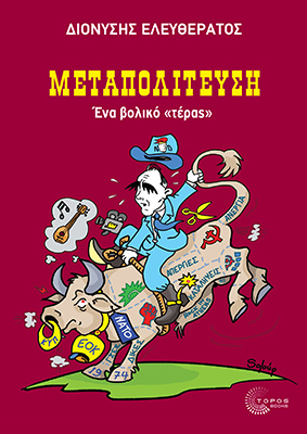 ΜΕΤΑΠΟΛΙΤΕΥΣΗ - ΕΝΑ  ΒΟΛΙΚΟ  ΤΕΡΑΣ