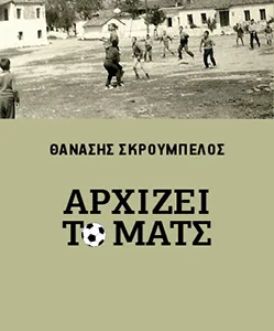 ΑΡΧΙΖΕΙ ΤΟ ΜΑΤΣ