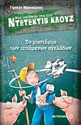 ΜΙΑ ΥΠΟΘΕΣΗ ΓΙΑ ΤΟΝ ΝΤΕΤΕΚΤΙΒ ΚΛΟΥΖ 5: ΤΟ ΜΥΣΤΗΡΙΟ ΤΩΝ ΙΠΤΑΜΕΝΩΝ ΑΓΕΛΑΔΩΝ