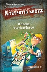 ΜΙΑ ΥΠΟΘΕΣΗ ΓΙΑ ΤΟΝ ΝΤΕΤΕΚΤΙΒ ΚΛΟΥΖ 4: Ο ΚΛΟΥΖ ΣΤΟ ΔΙΑΔΙΚΤΥΟ