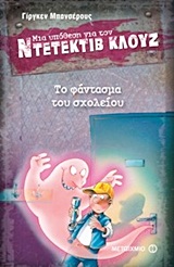 ΜΙΑ ΥΠΟΘΕΣΗ ΓΙΑ ΤΟΝ ΝΤΕΤΕΚΤΙΒ ΚΛΟΥΖ 6: ΤΟ ΦΑΝΤΑΣΜΑ ΤΟΥ ΣΧΟΛΕΙΟΥ