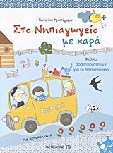 ΣΤΟ ΝΗΠΙΑΓΩΓΕΙΟ ΜΕ ΧΑΡΑ: ΦΥΛΛΑ ΔΡΑΣΤΗΡΙΟΤΗΤΩΝ ΓΙΑ ΤΟ ΝΗΠΙΑΓΩΓΕΙΟ