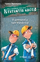 ΜΙΑ ΥΠΟΘΕΣΗ ΓΙΑ ΤΟΝ ΝΤΕΤΕΚΤΙΒ ΚΛΟΥΖ 7: Η ΜΟΝΟΜΑΧΙΑ ΤΩΝ ΝΤΕΤΕΚΙΒ