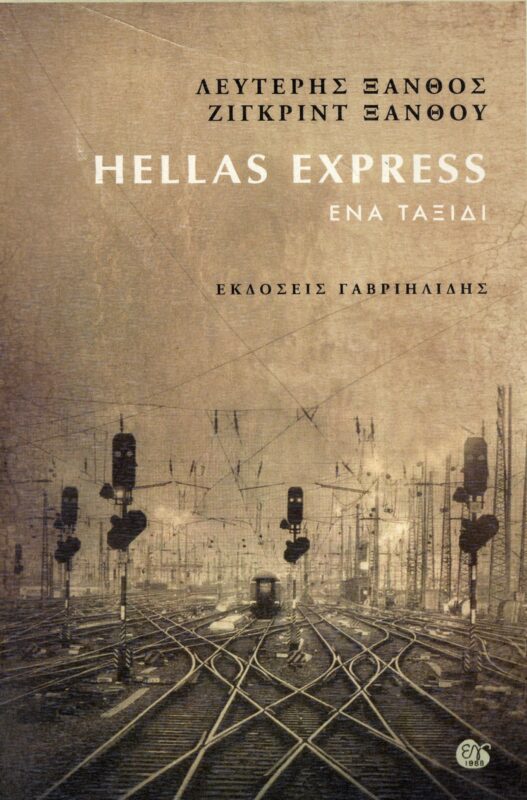 HELLAS EXPRESS - ΕΝΑ ΤΑΞΙΔΙ