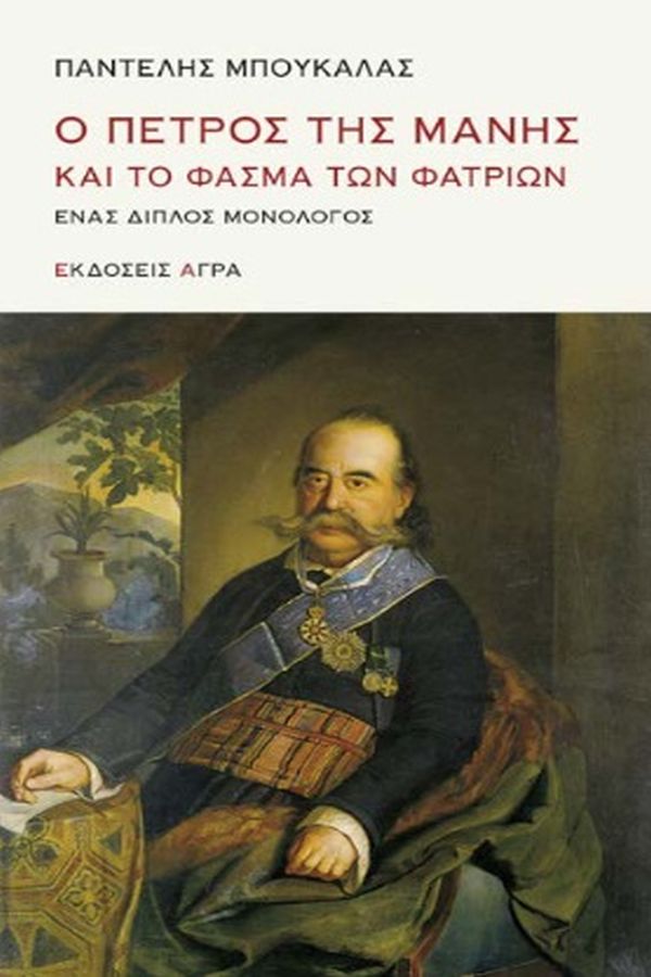 Ο ΠΕΤΡΟΣ ΤΗΣ ΜΑΝΗΣ ΚΑΙ ΤΟ ΦΑΣΜΑ ΤΩΝ ΦΑΤΡΙΩΝ