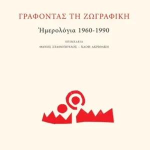 ΓΡΑΦΟΝΤΑΣ ΤΗ ΖΩΓΡΑΦΙΚΗ: ΗΜΕΡΟΛΟΓΙΑ 1960-1990