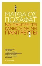 ΝΑ ΠΑΝΤΡΕΥΤΕΙ ΚΑΝΕΙΣ Η ΝΑ ΜΗΝ ΠΑΝΤΡΕΥΤΕΙ ?