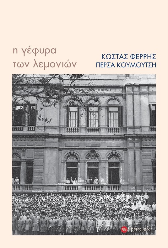 Η ΓΕΦΥΡΑ ΤΩΝ ΛΕΜΟΝΙΩΝ