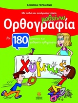 ΜΑΘΑΙΝΩ ΟΡΘΟΓΡΑΦΙΑ ΜΕ ΑΠΛΟ ΚΑΙ ΕΥΧΑΡΙΣΤΟ ΤΡΟΠΟ