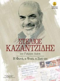 ΣΤΕΛΙΟΣ ΚΑΖΑΝΤΖΙΔΗΣ Η ΦΩΝΗ Η ΨΥΧΗ Η ΖΩΗ ΤΟΥ