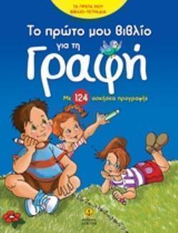 ΤΟ ΠΡΩΤΟ ΜΟΥ ΒΙΒΛΙΟ ΓΙΑ ΤΗ ΓΡΑΦΗ ΜΕ 124 ΑΣΚΗΣΕΙΣ ΠΡΟΓΡΑΦΗΣ ΤΑ ΠΡΩΤΑ ΜΟΥ ΒΙΒΛΙΟ-ΤΕΤΡΑΔΙΑ