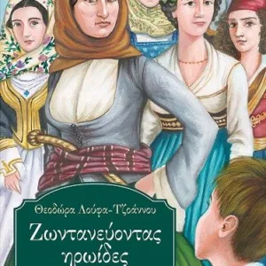 ΖΩΝΤΑΝΕΥΟΝΤΑΣ ΗΡΩΙΔΕΣ ΤΟΥ 1821